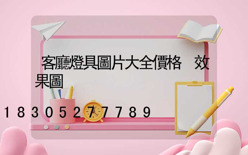 客廳燈具圖片大全價格 效果圖